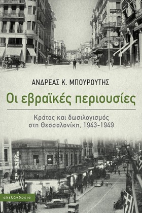 ΟΙ ΕΒΡΑΙΚΕ …