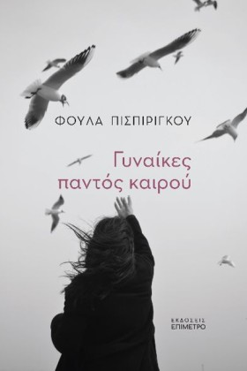 ΓΥΝΑΙΚΕΣ Π &hellip;