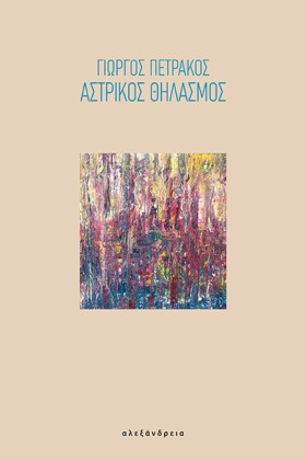 ΑΣΤΡΙΚΟΣ Θ &hellip;