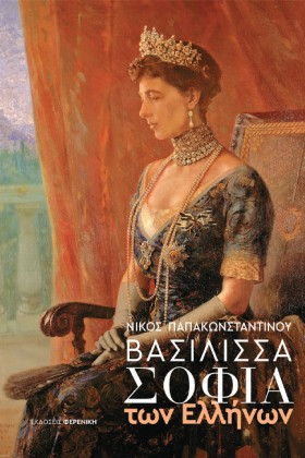 ΒΑΣΙΛΙΣΣΑ …
