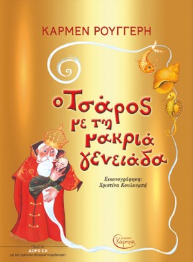 Ο ΤΣΑΡΟΣ Μ …