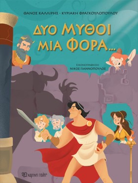 ΔΥΟ ΜΥΘΟΙ &hellip;