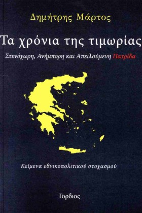 ΤΑ ΧΡΟΝΙΑ …
