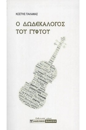 Ο ΔΩΔΕΚΑΛΟ …