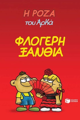 Η ΡΟΖΑ ΤΟΥ &hellip;