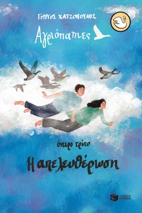 ΑΓΡΙΟΠΑΠΙΕ &hellip;