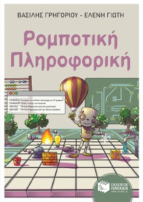 ΡΟΜΠΟΤΙΚΗ- &hellip;