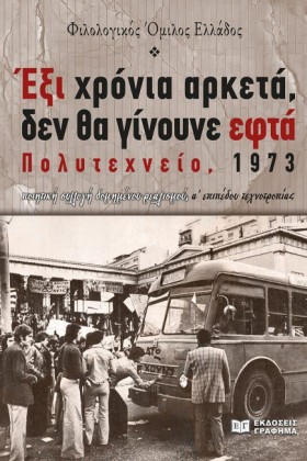 ΕΞΙ ΧΡΟΝΙΑ &hellip;
