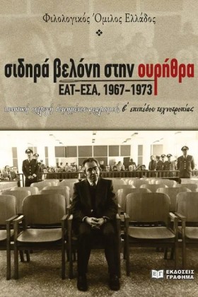 ΣΙΔΗΡΑ ΒΕΛ …