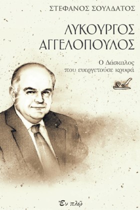 ΛΥΚΟΥΡΓΟΣ &hellip;