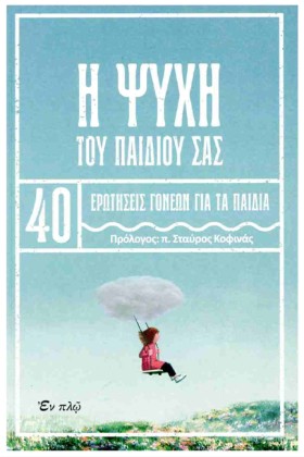 Η ΨΥΧΗ ΤΟΥ …