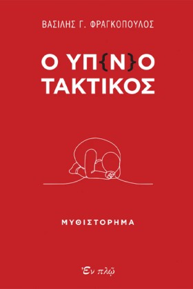 Ο ΥΠ(Ν)ΟΤΑ …