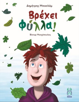 ΒΡΕΧΕΙ ΦΥΛ &hellip;