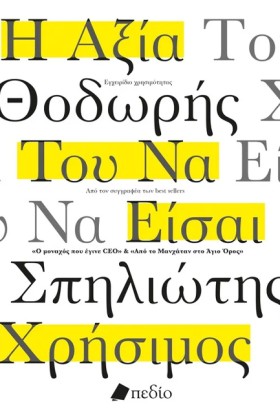 Η ΑΞΙΑ ΤΟΥ …