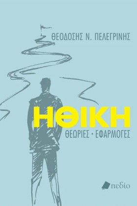 ΗΘΙΚΗ - ΘΕ …