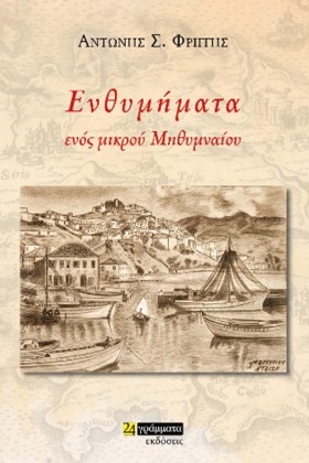 ΕΝΘΥΜΗΜΑΤΑ …