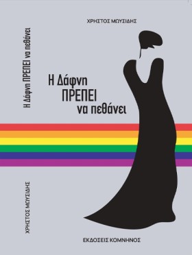 Η ΔΑΦΝΗ ΠΡ &hellip;