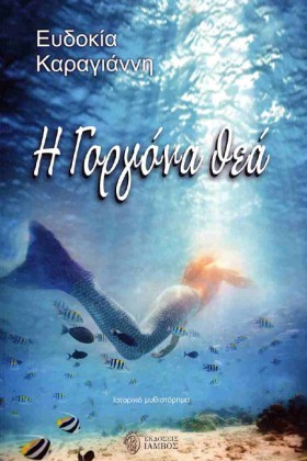 Η ΓΟΡΓΟΝΑ …
