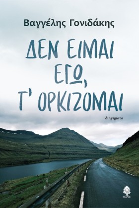 ΔΕΝ ΕΙΜΑΙ …