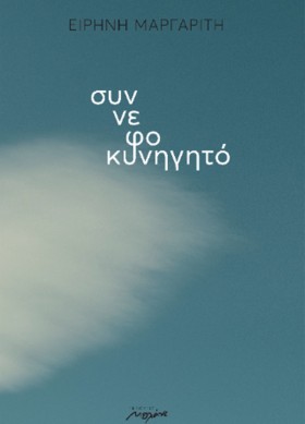 ΣΥΝΝΕΦΟΚΥΝ &hellip;