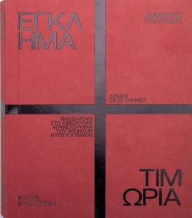 ΕΓΚΛΗΜΑ ΚΑ …