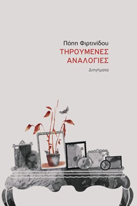 ΤΗΡΟΥΜΕΝΕΣ …