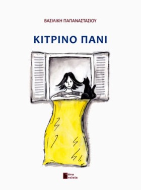 ΚΙΤΡΙΝΟ ΠΑ &hellip;