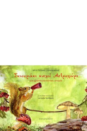 ΣΚΙΟΥΡΑΚΙ …