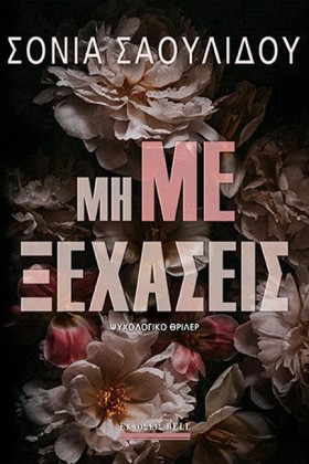 ΜΗ ΜΕ ΞΕΧΑ …