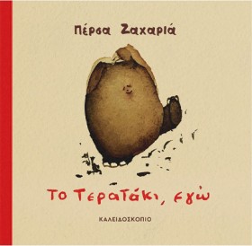 ΤΟ ΤΕΡΑΤΑΚ &hellip;