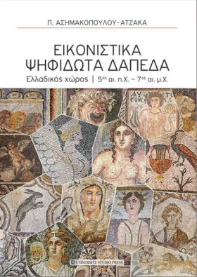 ΕΙΚΟΝΙΣΤΙΚ &hellip;