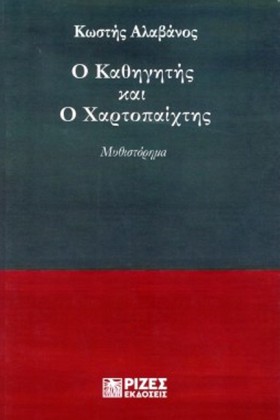 Ο ΚΑΘΗΓΗΤΗ &hellip;