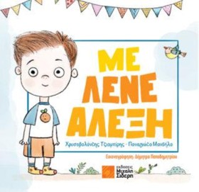 ΜΕ ΛΕΝΕ ΑΛ …