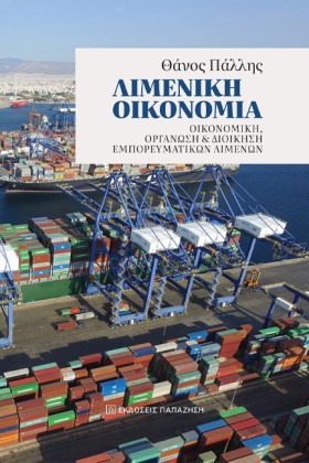 ΛΙΜΕΝΙΚΗ Ο &hellip;