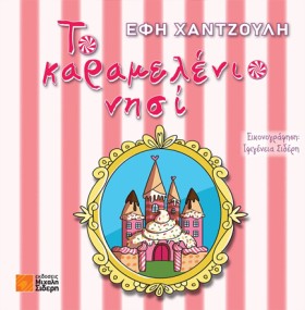 ΤΟ ΚΑΡΑΜΕΛ …