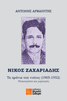 ΝΙΚΟΣ ΖΑΧΑ …