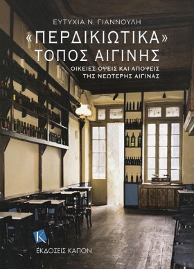 «ΠΕΡΔΙΚΙΩΤ …