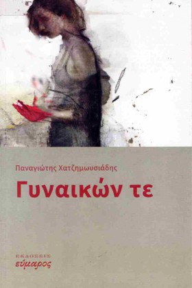 ΓΥΝΑΙΚΩΝ Τ …