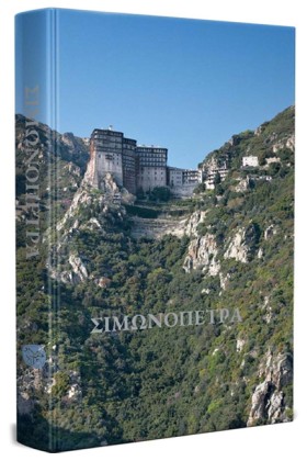 ΣΙΜΩΝΟΠΕΤΡ …