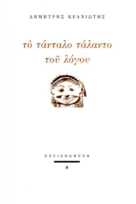 ΤΟ ΤΑΝΤΑΛΟ &hellip;