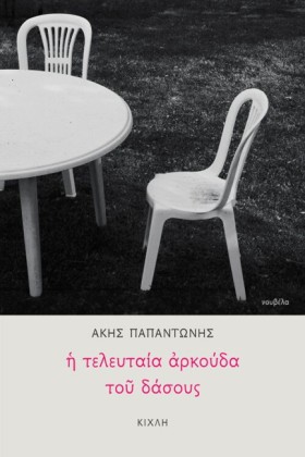 Η ΤΕΛΕΥΤΑΙ …