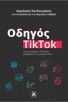 ΟΔΗΓΟΣ TIK …