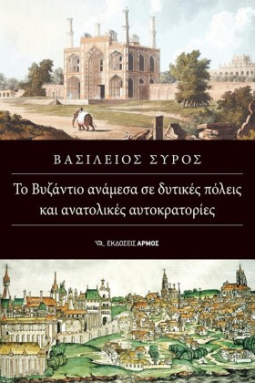 ΤΟ ΒΥΖΑΝΤΙ …
