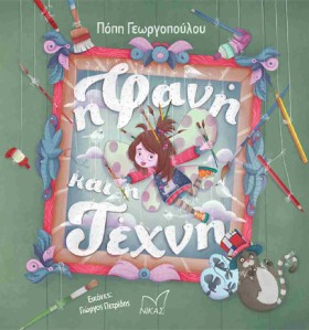 Η ΦΑΝΗ ΚΑΙ …