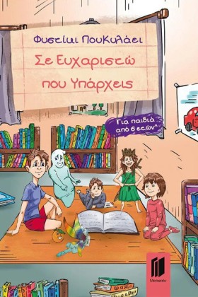 ΣΕ ΕΥΧΑΡΙΣ &hellip;