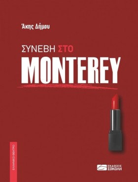 ΣΥΝΕΒΗ ΣΤΟ &hellip;