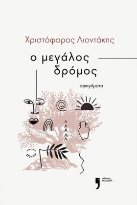 Ο ΜΕΓΑΛΟΣ &hellip;