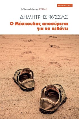 Ο ΜΕΣΚΟΥΛΑ &hellip;
