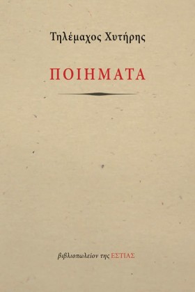 ΠΟΙΗΜΑΤΑ