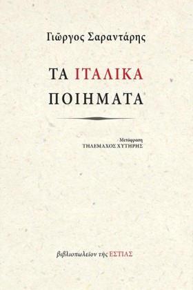 ΤΑ ΙΤΑΛΙΚΑ …